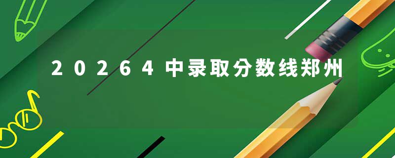 20264中录取分数线郑州