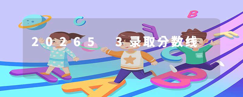 20265 3录取分数线