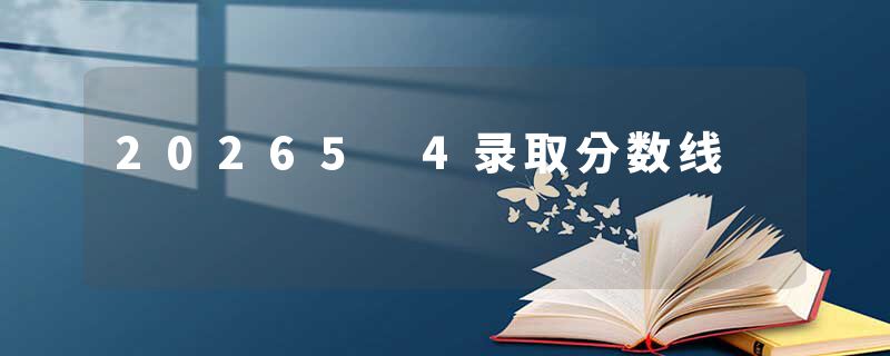 20265 4录取分数线