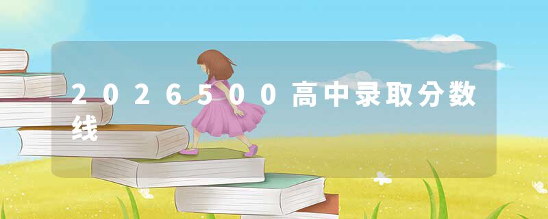 2026500高中录取分数线