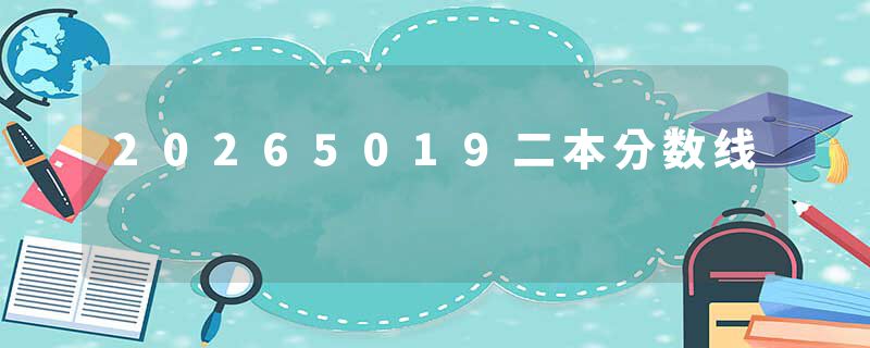 20265019二本分数线