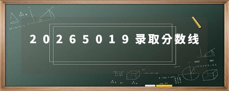 20265019录取分数线
