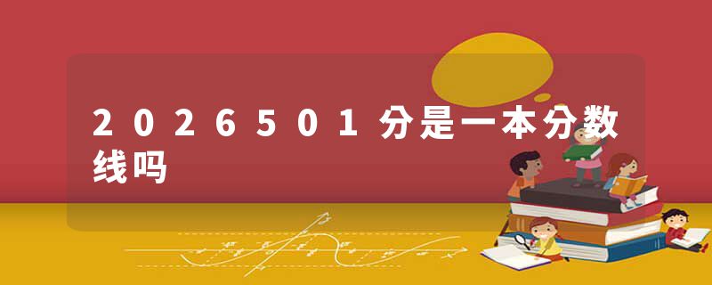 2026501分是一本分数线吗