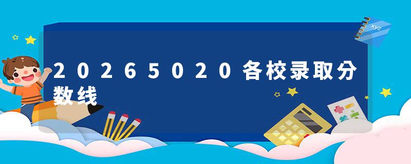 20265020各校录取分数线