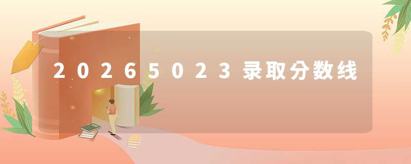 20265023录取分数线