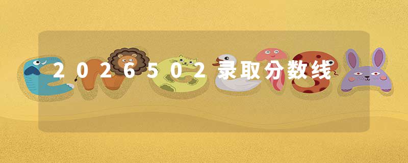 2026502录取分数线