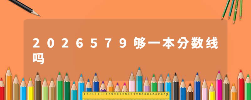 2026579够一本分数线吗