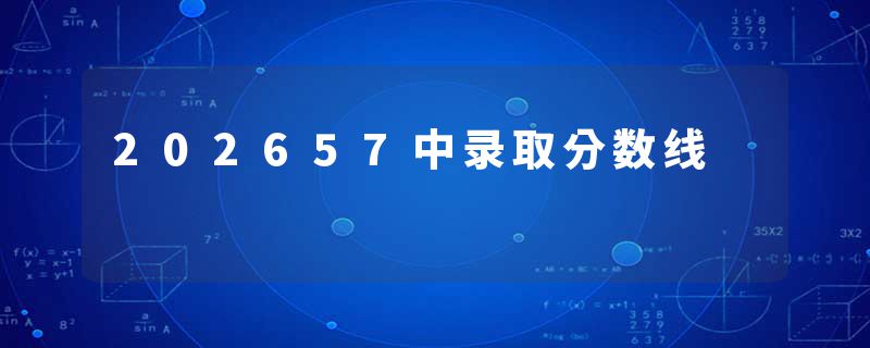 202657中录取分数线