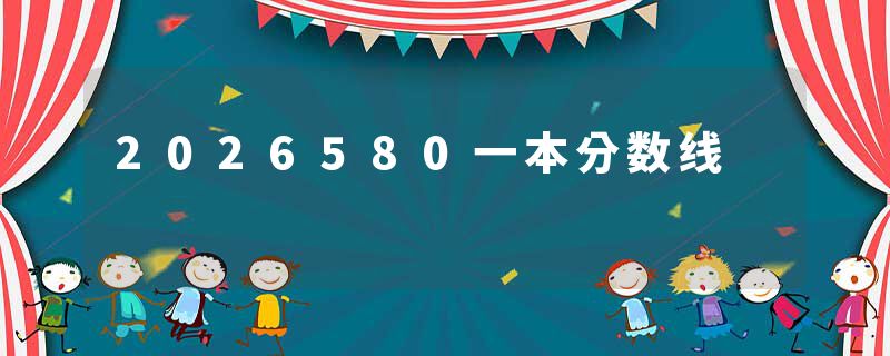 2026580一本分数线