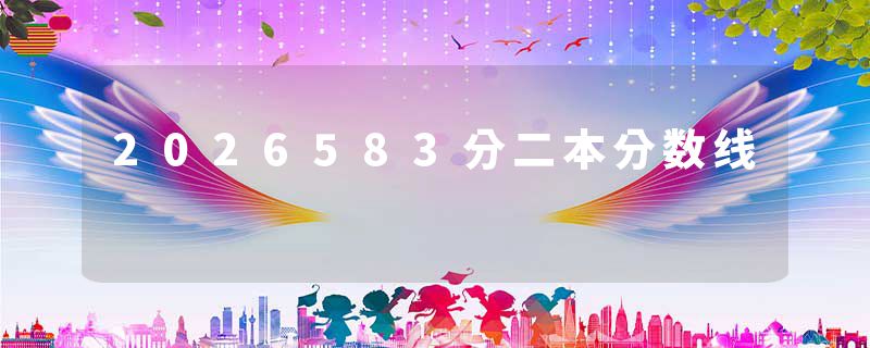 2026583分二本分数线