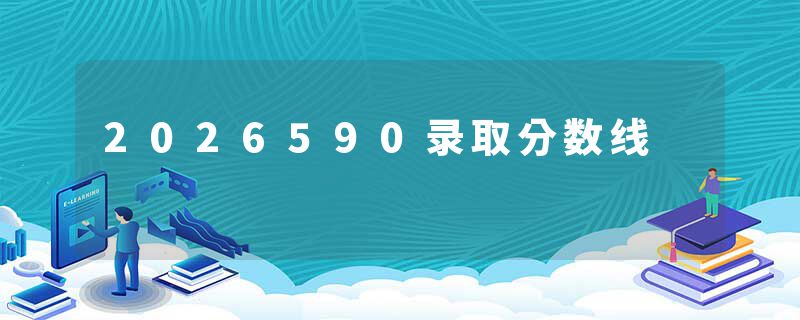 2026590录取分数线