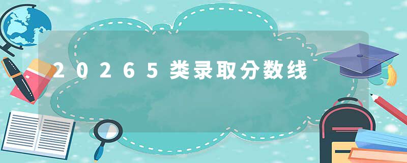20265类录取分数线
