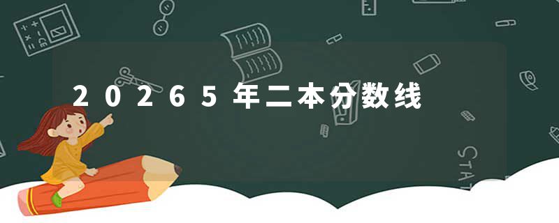 20265年二本分数线