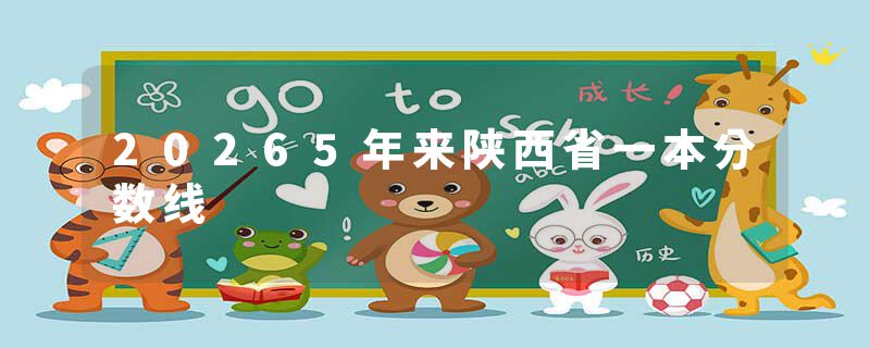 20265年来陕西省一本分数线