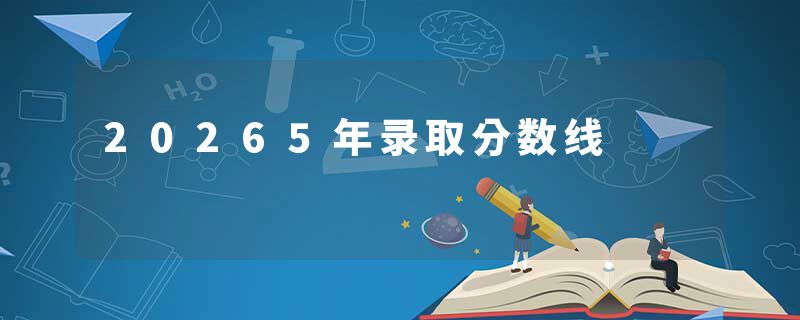 20265年录取分数线