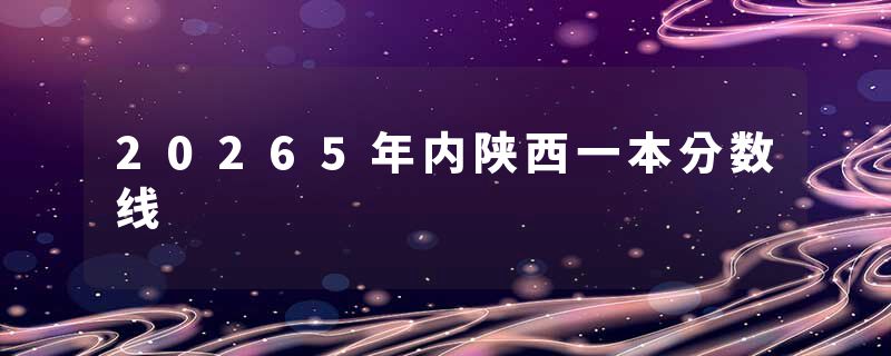 20265年内陕西一本分数线
