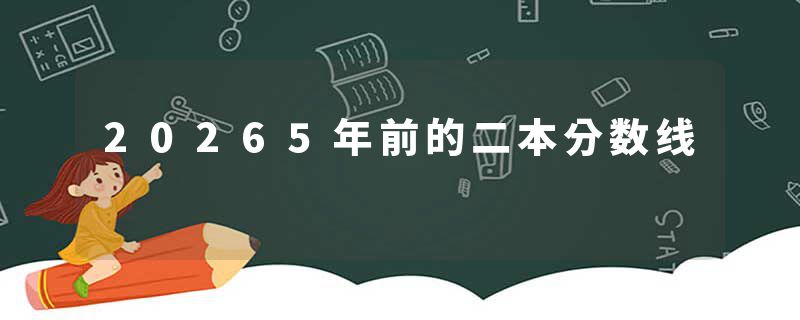 20265年前的二本分数线