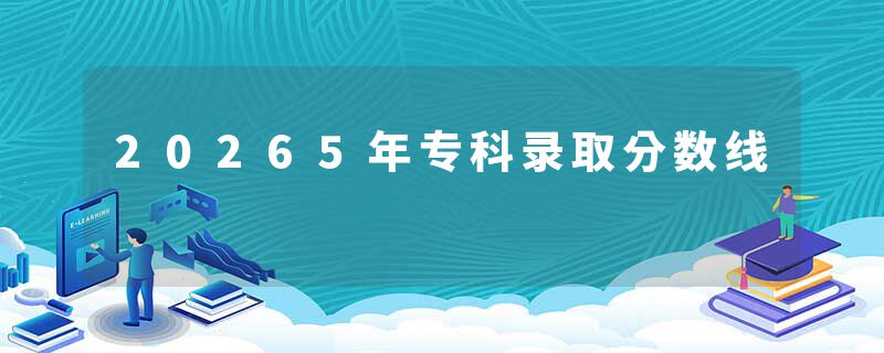 20265年专科录取分数线