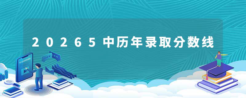 20265中历年录取分数线
