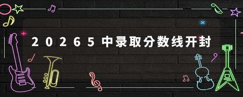 20265中录取分数线开封