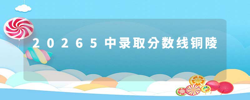 20265中录取分数线铜陵