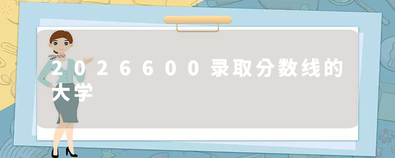 2026600录取分数线的大学