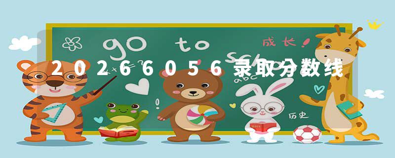 20266056录取分数线