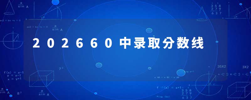 202660中录取分数线