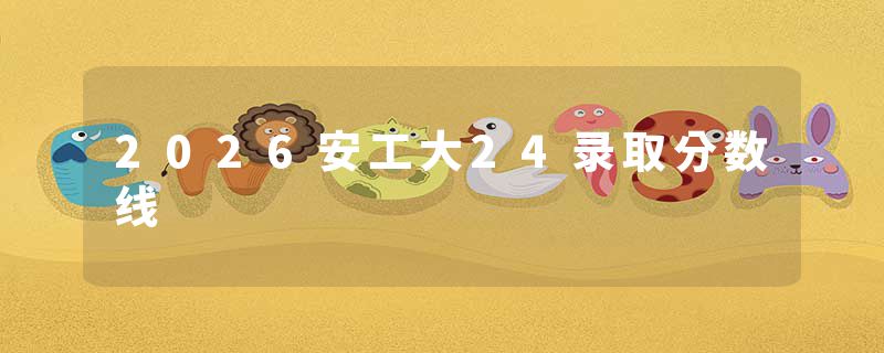 2026安工大24录取分数线