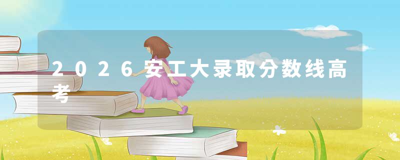 2026安工大录取分数线高考