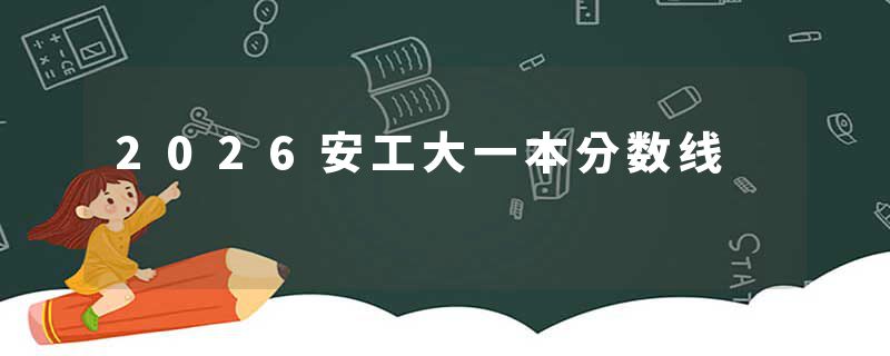 2026安工大一本分数线