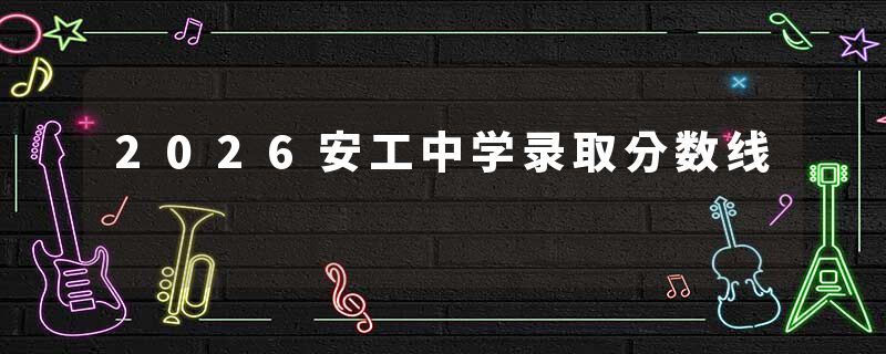 2026安工中学录取分数线