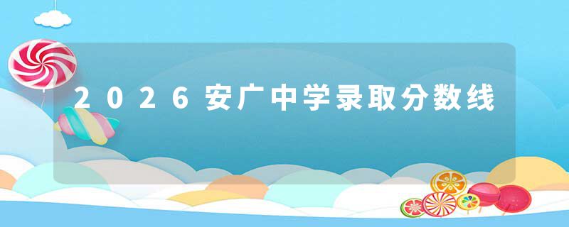 2026安广中学录取分数线