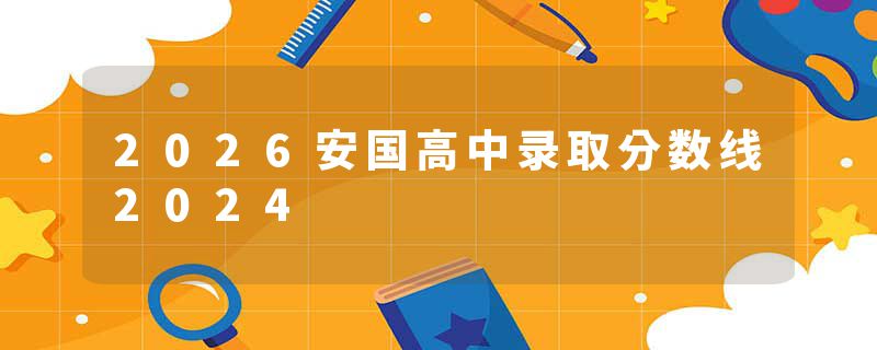 2026安国高中录取分数线2024
