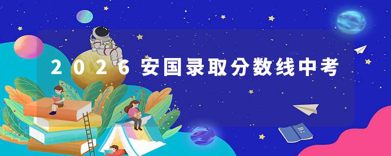 2026安国录取分数线中考