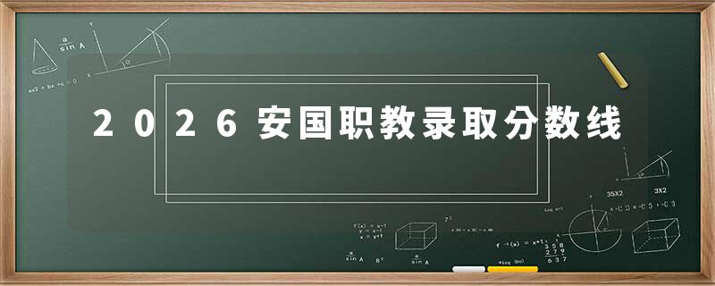 2026安国职教录取分数线