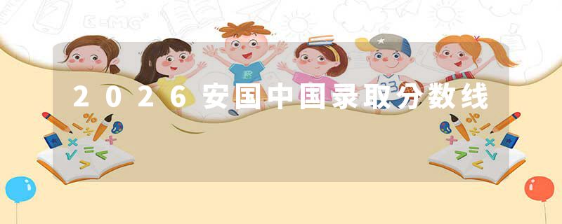 2026安国中国录取分数线