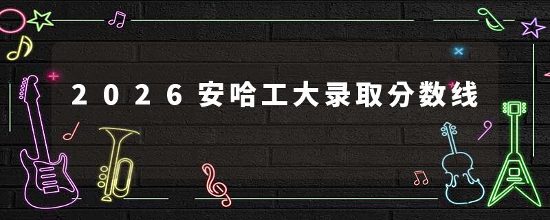 2026安哈工大录取分数线