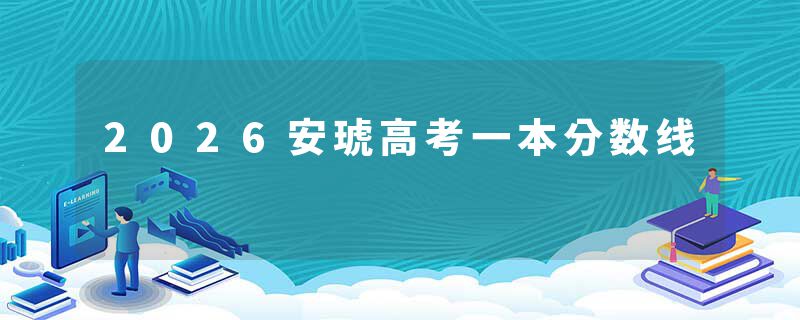 2026安琥高考一本分数线