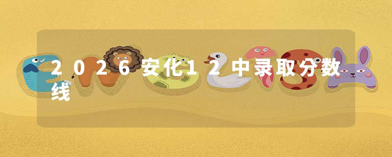 2026安化12中录取分数线