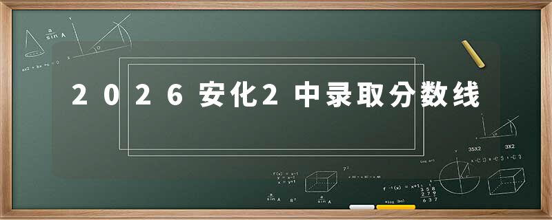 2026安化2中录取分数线