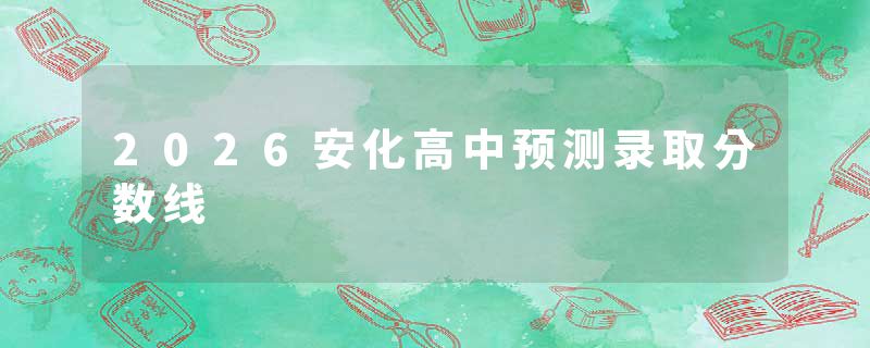 2026安化高中预测录取分数线
