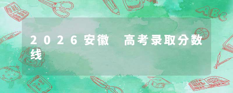 2026安徽 高考录取分数线