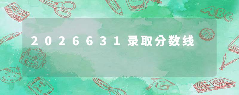 2026631录取分数线