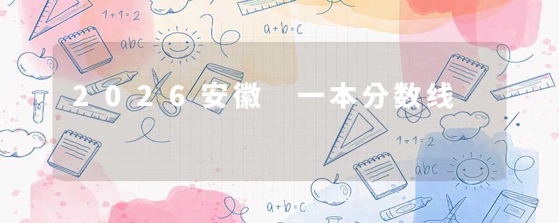 2026安徽 一本分数线