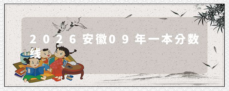 2026安徽09年一本分数线