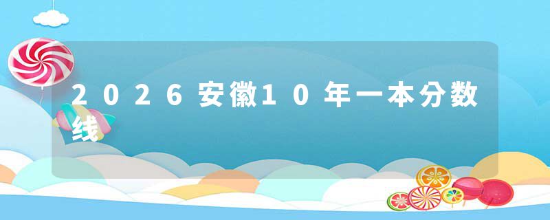 2026安徽10年一本分数线