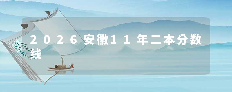 2026安徽11年二本分数线