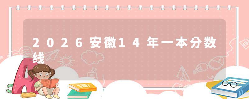 2026安徽14年一本分数线