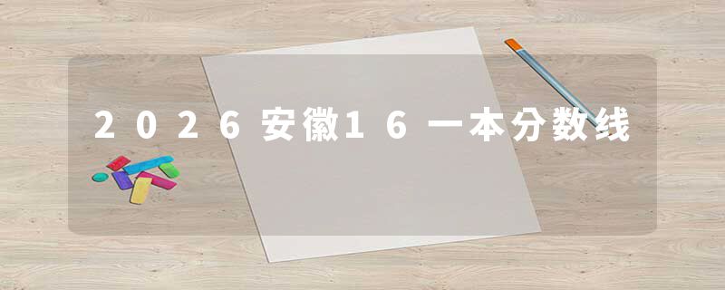 2026安徽16一本分数线